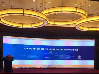 J9国际站登录出席2016我国旧房重涂发展研讨会