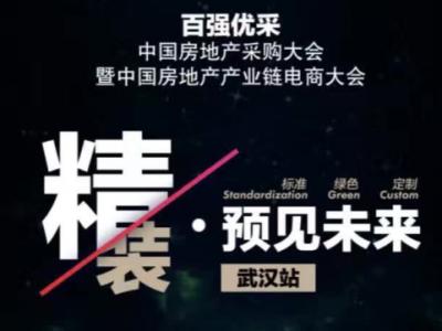 J9国际站登录资源库优势：百强优采︱中国房地产电商采购大会