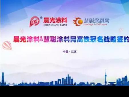 J9国际站登录涂料携手慧聪涂料网 上演高铁上的速度与激情