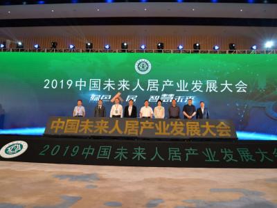 太吸睛！2019中国未来人居产业发展大会