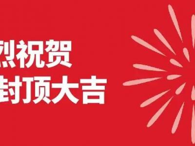 J9国际站登录集团4.0智能化项目封顶大吉！